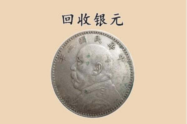 济宁泗水县上门回收银元价格